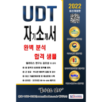 UDT 자기소개서 완벽 분석 합격 샘플(PDF/인쇄책), 도서(인쇄판)-배송비포함 ( 7000원)