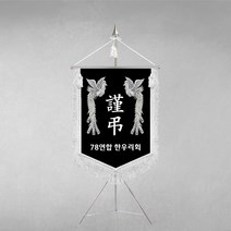 [깃발1980] 플래그K113-2 근조기 은봉황 상조기제작 깃발 풀세트