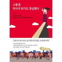 스물넷 약사가 되기로 결심했다, 미래북, 이주연
