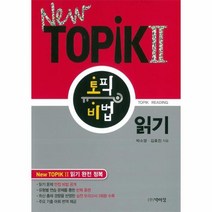 웅진북센 NEW TOPIK2 토픽 비법 읽기, One color | One Size@1
