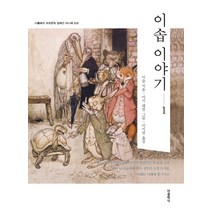 이솝 이야기. 1, 더클래식