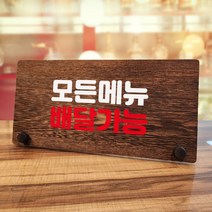 뭉키데코 나무 팻말 안내판 표지판 탁상용 W7_147_모든메뉴 배달가능, W7 기본