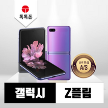삼성 갤럭시 Z플립1 4G 중고폰 공기계 리퍼폰, S등급, 빠른배송 랜덤색상, 갤럭시 Z플립 4G(F700N)