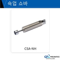 씨디씨뉴매틱 쇽업쇼바 소음감소 산업용 쇼바 완충기 CDC, CSA-NH, CSA 25-25NH