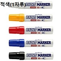 적색 페인트 마카 펜 디자인 일러스트 윈도우 페인팅, 적색_1자루