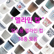 멜라민 컵 78종 모음 업소용 한식 중식 일식 이자카야 식당 물 음료 차, 38.샤링 컵(소)(SJ-7002)