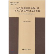 유언을 통해서 비추어 본 아씨시 성 프란치스코의 이상:2009년 프란치스칸 영성 학술 세미나, 프란치스코출판사