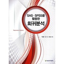 SAS SPSS 활용한 회귀분석, 자유아카데미, 윤민