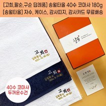 칠순답례품 팔순답례품 구순 백세기념타올 40수 180g 자수 케이스 띠지 고급감사장 포함, 감사띠지2, 골고루혼합