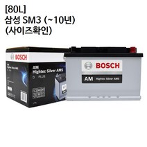 삼성 SM3 (~10년) 보쉬 자동차 배터리 AMS 80L