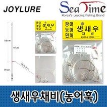 바다대장 국산 생새우 생미끼채비 농어바늘 광어 민어