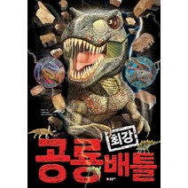 공룡 최강 배틀, 글송이