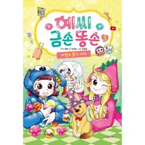 예씨 금손 똥손 3권