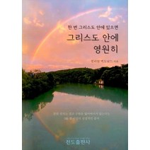 NSB9788975318191 새책-스테이책터 [한번 그리스도 안에 있으면 영원히] -전도출판사-윌리암 맥도날드 지음 이종수 옮김-간, 한번 그리스도 안에 있으면 그리스도 안에 영원히