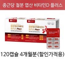 종근당 철분 엽산 비타민D 플러스 임산부 출산후 철분제 헤모글로빈 영양제, 4개월분(추천할인)