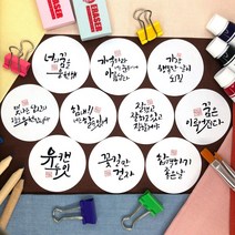 토리나라디자인 수능 시험 합격 응원 인장 캘리그라피 손글씨 선물 포장 데코 스티커, 백색아트지_원형48mm(20개입), 응원(문구)-혼합