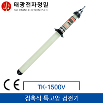 태광 접촉식 특고압 검전기 TK-1500V