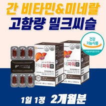 고함량 밀크씨슬 간에좋은 영양제 밀크시슬 식약청인증 지방간 만성피로 치료 해독제 리버 간장 알 약 낮추는 황달 먹는 아침피로 수치 술 음주 골드 밀크씨유 너무 피곤해요