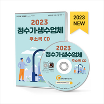2023 정수기 생수업체 주소록 CD + 미니수첩 증정, 편집부, 한국콘텐츠미디어