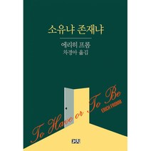 소유냐 존재냐 -까치글방-114 (2판)