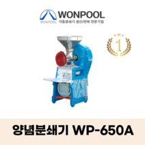 원뿔산업 WP-500A 양념분쇄기 민찌기 김장양념 메주콩 분쇄 마늘다지기 고추기계 마늘분쇄 고추가는기계 양념분쇄기 김장양념 양념분쇄기 물고추기계 김치양념 메주콩가는기계, WP-650A, 1개