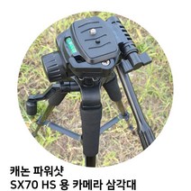 캐논 파워샷 SX70 HS 용 카메라 삼각대, TTX-70