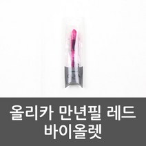 레드 바이올렛 올리카 만년필 모나미만년필 색만년필, 없음