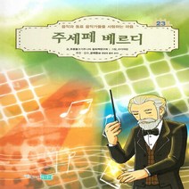 NSB9788997773237 새책-스테이책터 [주세페 베르디] --꿈을 키우는 어린이를 위한 음악가 위인전집 23-푸른물고기주니어-푸른물고기주니어 동화, 주세페 베르디