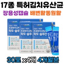 프리미엄 신바이오틱스 17종 프로바이오틱스 특허김치 유산균 아연함유 가족유산균 식약처인증 장까지 살아가는 장용성코팅 정상적인 면역기능 배변활동원활 도움 30대 40대 50대 60대, 30개입 4개 4개월분, 1개