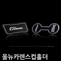 올뉴카렌스 프리미엄 LED 컵홀더 플레이트