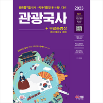 2023 관광통역안내사 필기 1과목 관광국사+무료동영상(최신기출 1회분) 스프링제본 2권 (교환&반품불가), 시대고시기획