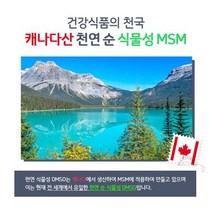 캐나다 순 식물성 퓨어 MSM 500mg 360정 식이유황 엠에스엠 연골 무릎관절 영양제 글루코사민 식용유황 ..., 단일개당 용량/중량/정, 단일수량
