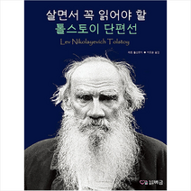 버금 살면서 꼭 읽어야 할 톨스토이 단편선 +미니수첩제공