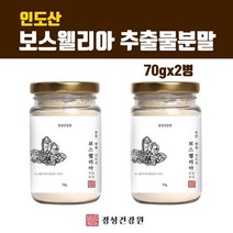 고농축 보스웰리아 가루 분말 관절 연골 보스웰리아추출물 원물 보스웰릭산 65% 무릎 통증 찜질 뼈영양제 테르펜 인도산 효능 먹는법 홈쇼핑, 2개