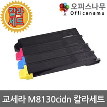 교세라 M8130cidn 토너 재생 칼라4색세트 TK-8110KK
