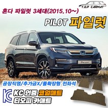 혼다 파일럿 전차종 3세대 확장형 코일매트 차량용 바닥매트 티오피카매트, 실내전좌석(1열+2열), 블랙, 파일럿 3세대 7인승 [2015.10~]