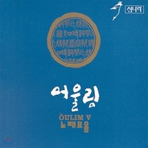 [CD] 어울림 5집 노래모음