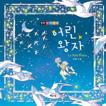 어린 왕자 - 동화 컬러링북, 작은책방