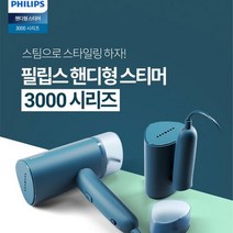 필립스 스팀다리미 STH3000/핸디형 스티머/휴대용이, 없음