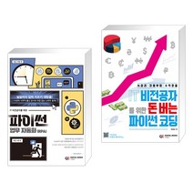 IT 비전공자를 위한 파이썬 업무 자동화 (RPA) + IT 비전공자를 위한 돈 버는 파이썬 코딩 (전2권), 디지털북스