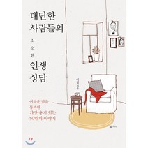 대단한 사람들의 소소한 인생상담, 이정 저, 북카라반