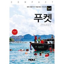 컴팩트 푸켓(2020~2021):태국 전문가가 직접 만든 가이드북, 나우, 김경진