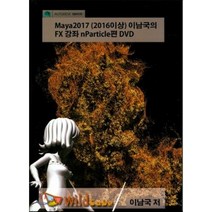 Maya2017 (마야) 이남국의 FX 강좌 nParticle편 DVD, 와일드큐브(Wild Cube)