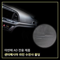 MODNEY 아반떼AD 센터페시아라인프레임 대쉬보드 카본수전사 몰딩 인테리어 자동차용품, 아반떼AD 전용