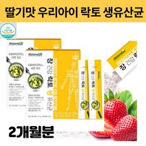 돌아기 이유식 유아 3살 4세 5살 6살 락토생 유산균 아연 효능 추천