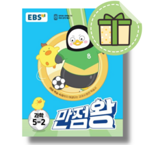 만점왕 초등 과학 5-2 (2학기/2023) #빠른도착#book-in, 초등5학년