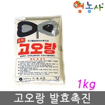 고오랑 1kg 퇴비 발효제, 고오랑발효제 1kg