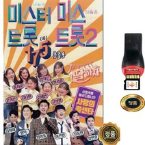SY045 미스터트롯 & 미스트롯2 인기곡 모음 USB 175곡/임영웅 홍지윤 이찬원 양지은 영탁 김호중 장민호 등