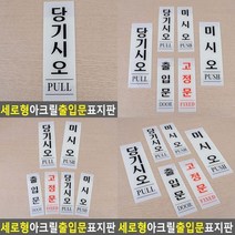 세로형 아크릴 출입문 표지판 문안내판 당기세요미세요 미세요당기세요 디자인문패 폐문 출입문표지판 아크릴, 미시오 80x250