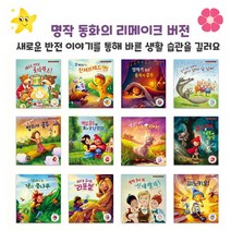 브랜드없음 리메이크 명작 동화시리즈 선택구매/바른 생활 습관, 12 수상한 늑대